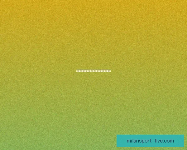 米兰体育数据分析：深度解析球队表现与战术趋势