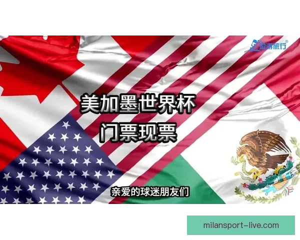美加墨世界杯投注热潮来袭 探索三国联手背后的商机与挑战