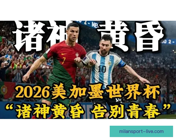 美加墨世界杯投注热潮来袭 探索三国联手背后的商机与挑战
